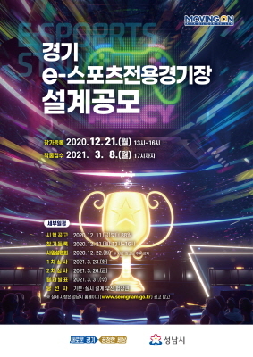 NSP통신-e-스포츠 전용 경기장 건립공사 건축설계 공모 안내 포스터. (성남시)