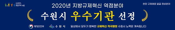 NSP통신-수원시 2020년 지방규제혁신 역점분야 우수기관 선정 홍보 이미지. (수원시)