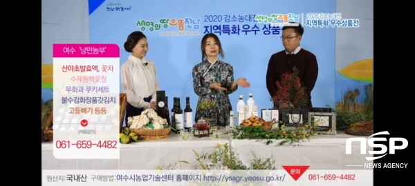 NSP통신-2020 강소농대전 지역특화우수상품전 온라인 홍보 장면 (여수시)