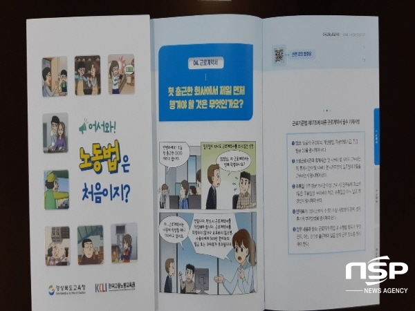 NSP통신-경상북도교육청은 도내 전체 중·고등학교에 한국고용노동연구원과 연계해 청소년 노동인권교육 강화를 위한 책자 어서 와! 노동법은 처음이지?를 배부한다고 14일 밝혔다. (경상북도교육청)