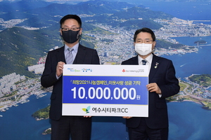 [NSP PHOTO]여수시티파크CC, 이웃사랑 성금 1000만 원 여수시에 기탁