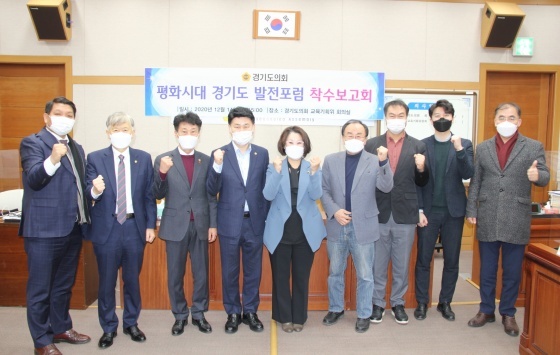 NSP통신-14일 경기도의회 교육기획위원회 회의실에서 의회 의원연구단체인 경기도 평화시대 발전포럼 참석자들이 정책연구용역 착수보고회 개최 후 기념촬영하고 있다. (경기도의회)