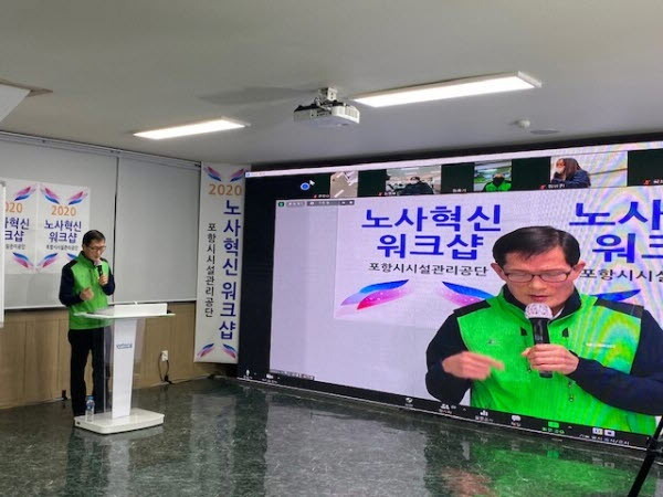 NSP통신-포항시시설관리공단은 2020년 노사혁신 워크숍을 지난 14일 비대면으로 개최했다. (포항시시설관리공단)