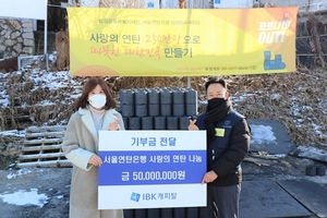 [NSP PHOTO]IBK캐피탈, 사랑의 연탄 나눔 기부금 5000만원 전달