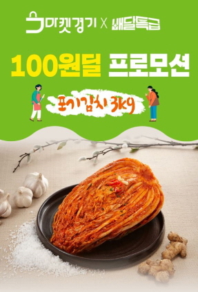 NSP통신-마켓경기 포기김치 홍보 이미지. (경기도)