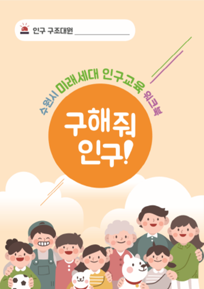 NSP통신-구해줘 인구! 책자 표지. (수원시)