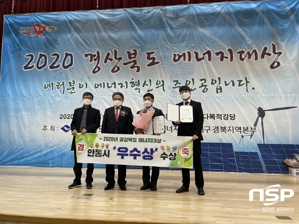 NSP통신-안동시는 도내 23개 시·군을 대상으로 하는 2020년 경상북도 에너지대상 평가에서 우수상을 수상했다. (안동시)