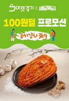 [NSP PHOTO]배달특급, 17일 경기도지사 인증 G마크 김치 100원