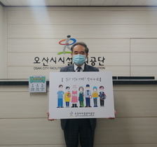 [NSP PHOTO]오산시시설관리공단, 필수노동자 여러분 고맙습니다