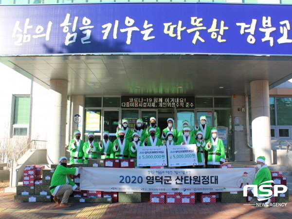 NSP통신-초록우산 어린이재단 영덕후원회가 지난 16일 2020 영덕군 산타원정대 행사를 개최했다 (영덕군)