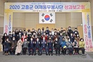 [NSP PHOTO]2020년 고흥군 어깨동무봉사단 성과보고회 개최