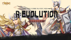 [NSP PHOTO]넥슨, 아스가르드 R:EVOLUTION 업데이트 실시