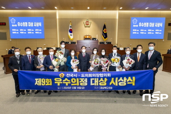 NSP통신-경상북도의회는 18일 본회의장에서 2020년 제320회 정례회를 마지막으로 2020년 의정활동을 마무리했다.이날 폐회에 이어 송년회를 개최했고 제9회 우수의정대상 시상식도 함께 진행했다. (경상북도의회)