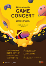 [NSP PHOTO]넷마블문화재단, 2020게임콘서트 12월 19일 유튜브 통해 공개