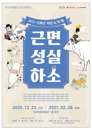 NSP통신-한국만화박물관 신년카툰전 근면성실하소 포스터. (한국만화영상진흥원)