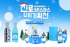 [NSP PHOTO]하이트진로, 크리스마스 굿즈 타임 기획전 진행