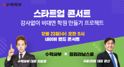 NSP통신-비대면 학원 창업 온라인 (수학싸부 제공)