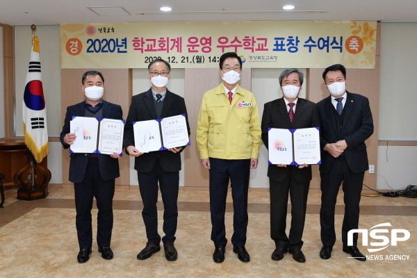 NSP통신-경상북도교육청은 21일 302호 회의실에서 2020학년도 학교회계 운영 우수학교에 대한 교육감 표창 수여식을 개최했다 (경상북도교육청)