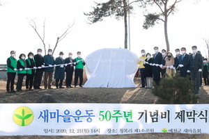 [NSP PHOTO]예천군새마을회, 새마을운동 50주년 기념비 제막식 및 연말총회 개최