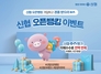 [NSP PHOTO]신협, 온뱅크 오픈뱅킹 개시 기념 이벤트 실시