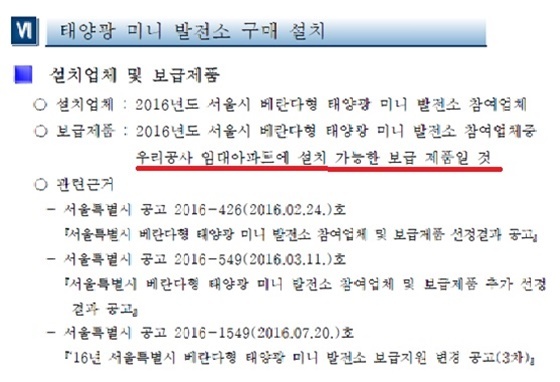 NSP통신-변창흠 국토교통부 장관 후보자가 SH공사 사장 당시 진행했던 미니 태양광 보급사업 구매 설치 검토(안) (이헌승 의원실)