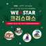 [NSP PHOTO]넥슨·위메프·구글 공동 프로모션 WE-Star christmas 진행