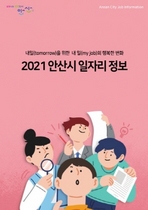 [NSP PHOTO]안산시, 2021 일자리정보 책 제작 배포