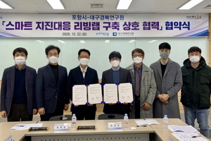 [NSP PHOTO]포항시, 대구경북연구원과 지진대응교육·훈련 시스템 공동개발