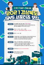 [NSP PHOTO]경북도, 2021년 SNS 서포터즈 70명 모집