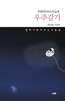 NSP통신-▲신간 푸른 바이러스의 습격 우주감기 표지 (드림북)