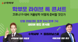 NSP통신-겨울방학 공부법 (수학싸부 제공)