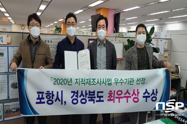 NSP통신-포항시는 2020년도 경상북도 지적재조사사업 추진 종합평가 결과에서 지적재조사 사업추진현황 및 세계측지계 좌표변환사업 등 디지털지적 구축을 위한 선도적 역할을 했기에 2020년도 경상북도 최우수기관으로 선정돼 기관표창을 받게 됐다 (포항시)