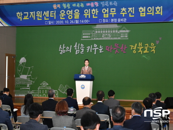 NSP통신-경상북도교육청은 오는 2021년 3월부터 학교가 수업과 생활지도에 전념할 수 있는 여건 조성을 위해 학교에서 이관 가능한 업무를 발굴해 센터에서 통합 처리하는 학교지원센터를 전면 시행한다고 28일 밝혔다 (경상북도교육청)