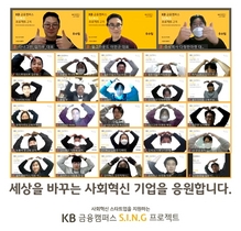 [NSP PHOTO]KB국민은행, 사회혁신 스타트업 육성 S.I.N.G 프로젝트 성과 공유회 개최