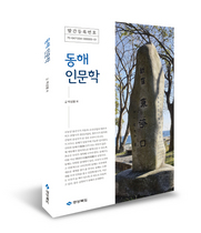 [NSP PHOTO]경북도, 경북동해에 대한 지침서 동해 인문학 발간