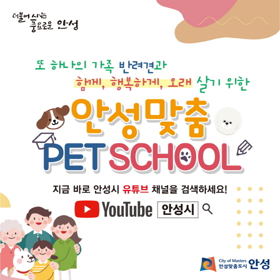 NSP통신-안성맞춤 PET SCHOOL 홍보 안내문. (안성시)