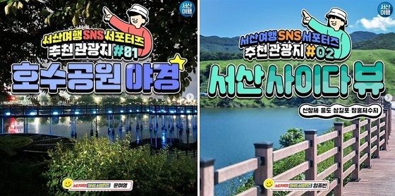 NSP통신-▲서산시가 제1기 서산여행 SNS 서포터즈의 공식 활동을 마무리한다. (서산시)