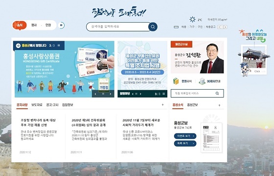 NSP통신-▲홍성군이 공식 홈페이지를 새롭게 단장했다. (홍성군)