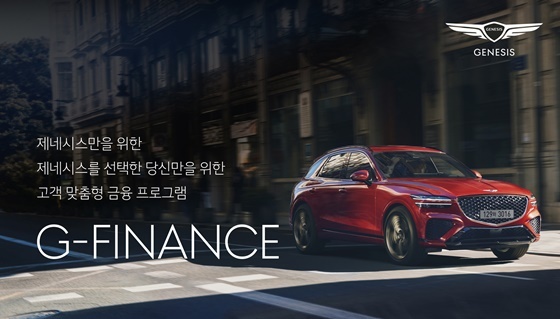 NSP통신-제네시스 전용 금융 프로그램 G-FINANCE 이미지 (현대차)