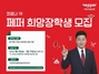 [NSP PHOTO]페퍼저축은행, 코로나19 페퍼희망장학금 경기‧인천 대학생 모집