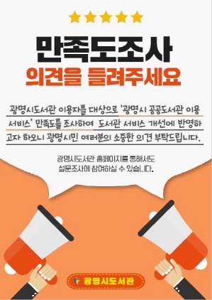 NSP통신-도서관 이용 만족도 설문조사 포스터. (광명시)