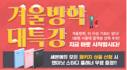 NSP통신-겨울방학 대특강 (세븐에듀 제공)