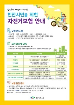 NSP통신-▲천안시가 2021년 자전거안심보험에 재가입했다. (천안시)