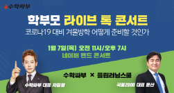 NSP통신-학부모 라이브 톡 콘서트 (수학싸부 제공)