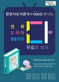 NSP통신-▲천안시 관내 8개 도서관이 VOD서비스 운영을 시작했다. (천안시)