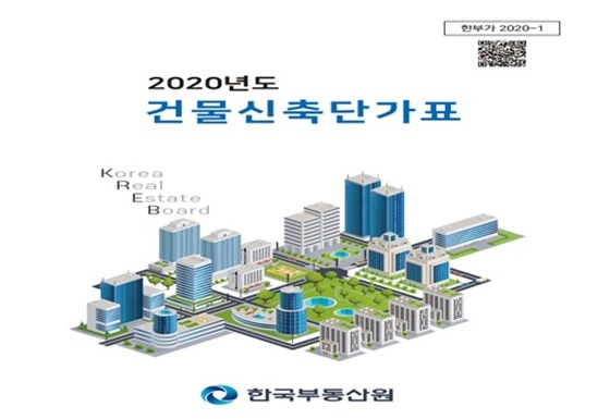 NSP통신-2020년도 건물신축단가표 표지 (한국부동산원)