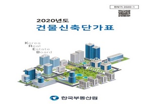 [NSP PHOTO]한국부동산원, 2020년도 건물신축단가표 발간