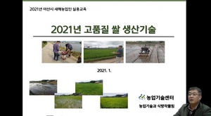[NSP PHOTO]아산시, 2021년 농업인실용교육 온라인으로 실시