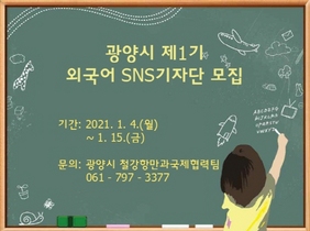 [NSP PHOTO]광양시, 2021년 제1기 외국어 SNS기자단 모집