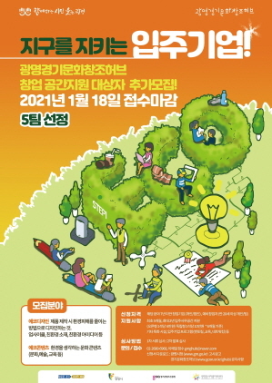 NSP통신-광명경기문화창조허브 2021년 상반기 입주기업 추가 모집 포스터. (광명시)